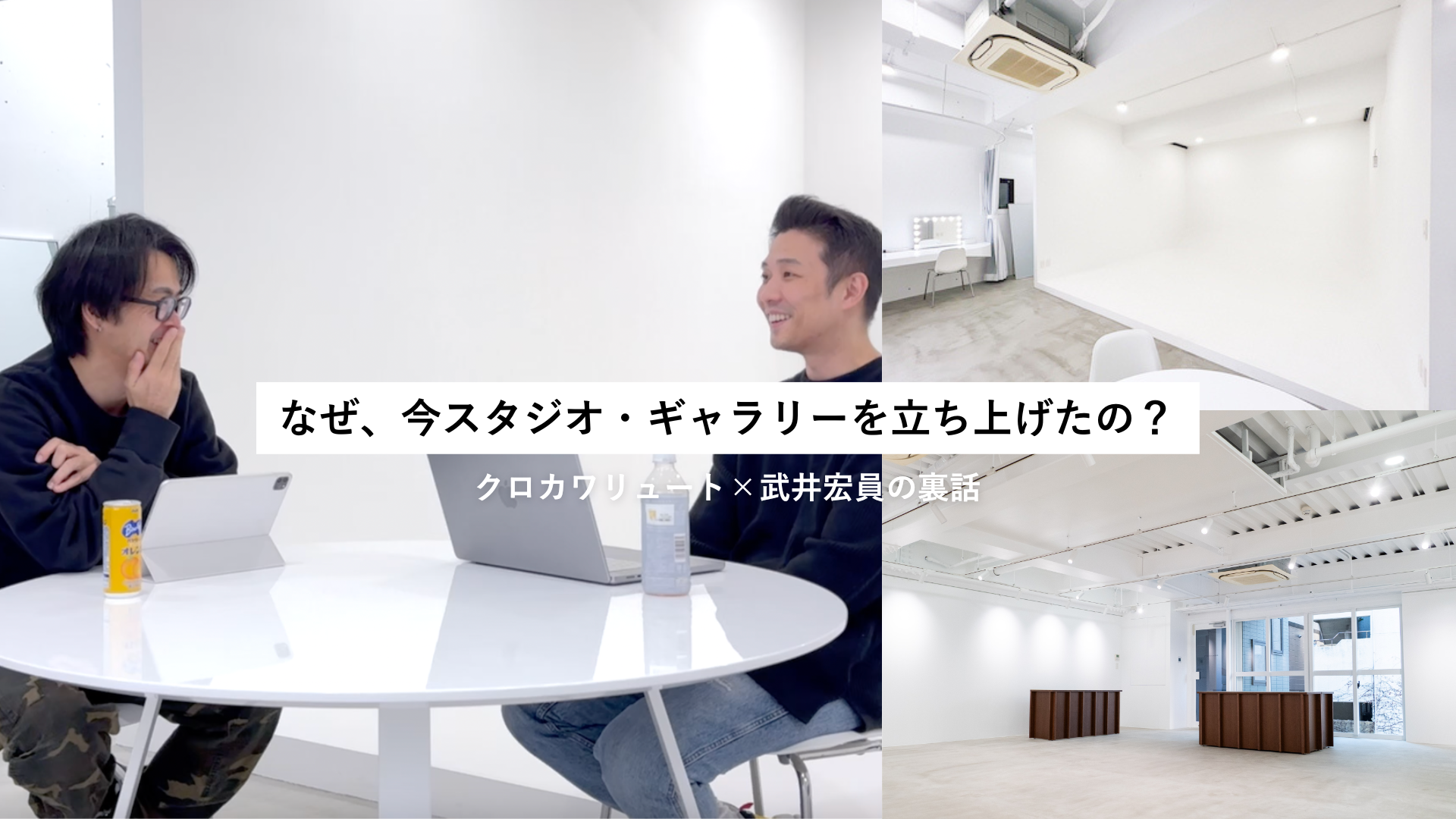 なぜ今、スタジオ・ギャラリーを？クロカワリュート×武井宏員