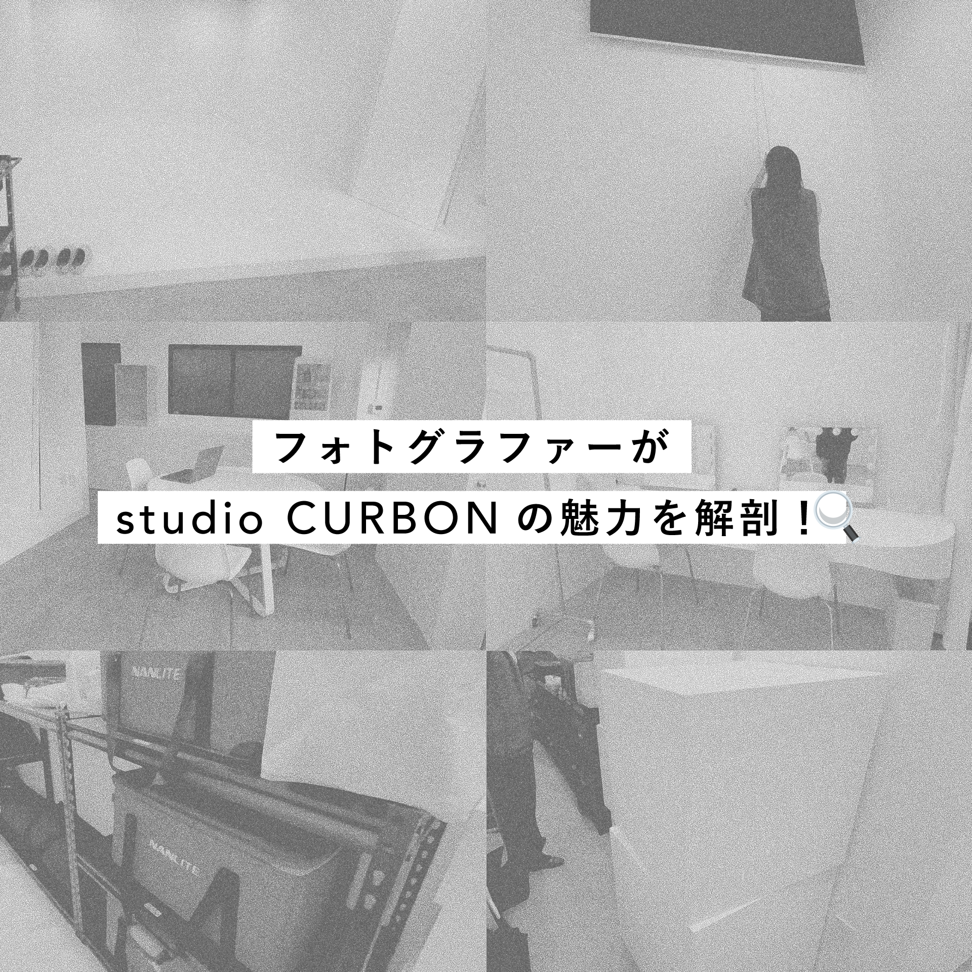 フォトグラファー・クロカワリュートがstudio CURBON・encounter gallaryの魅力を解剖！