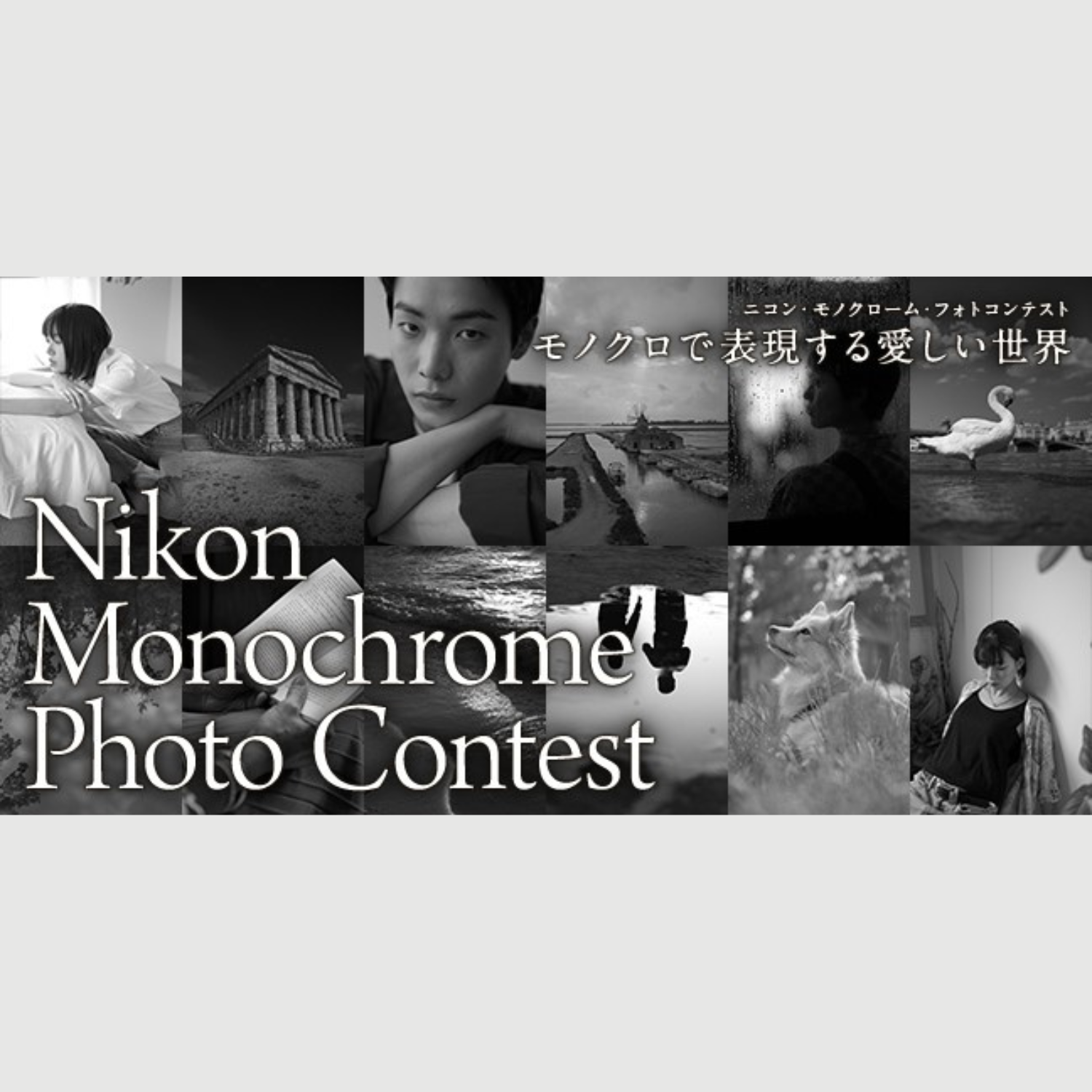 《3月12日まで》モノクロ写真のフォトコン開催中。Nikon Monochrome Photo Contest #モノクロで表現する愛しい世界