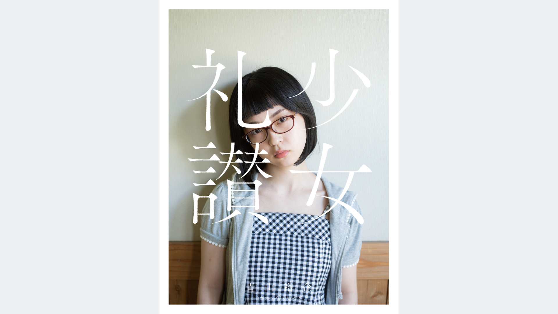 青山裕企『少女礼讃 everything.』 | ENCOUNTER MAGAZINE | 写真のウェブメディア