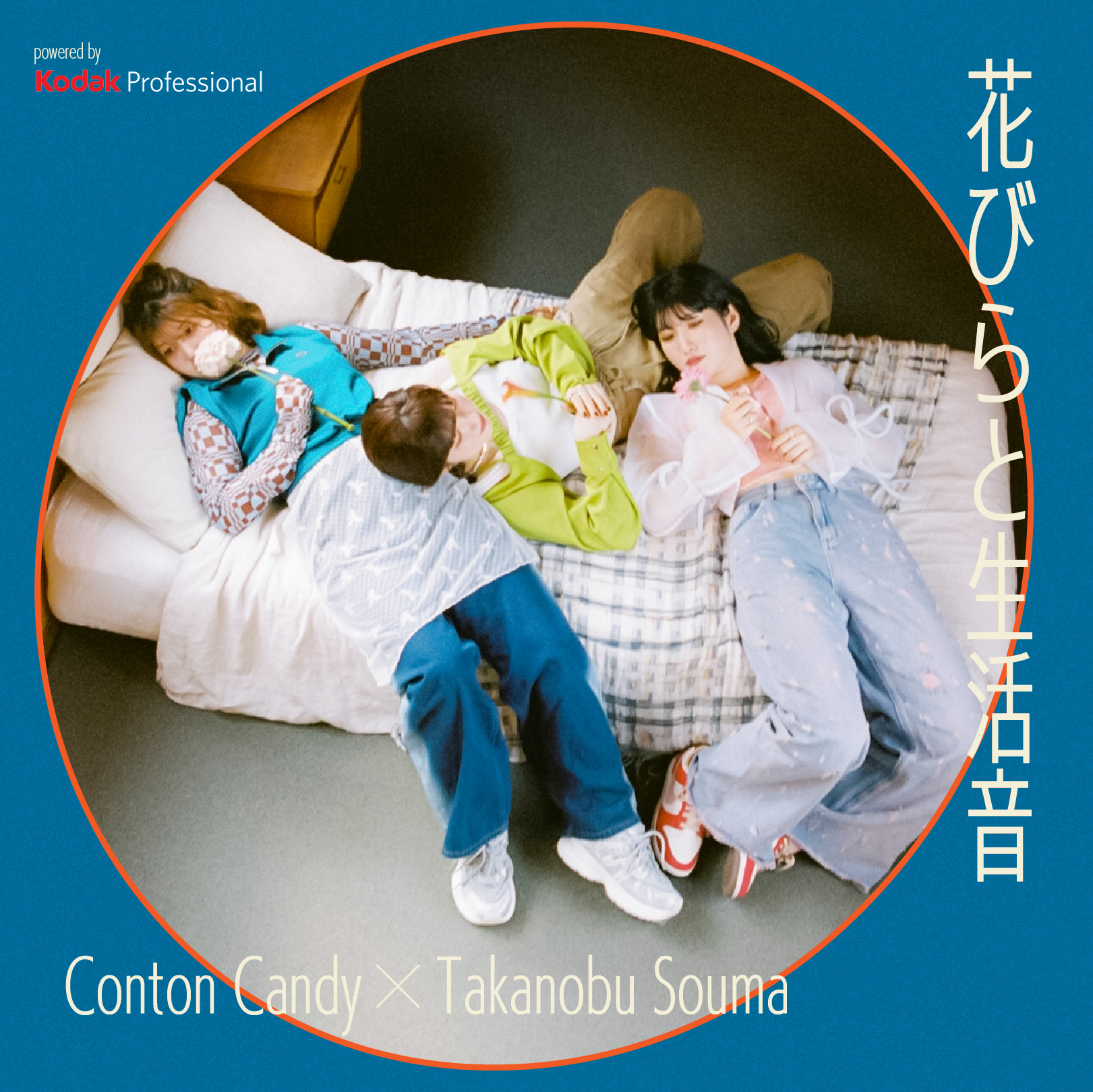 Conton Candy × 相馬 隆暢 「花びらと生活音」Powered by KODAK PROFESSIONAL