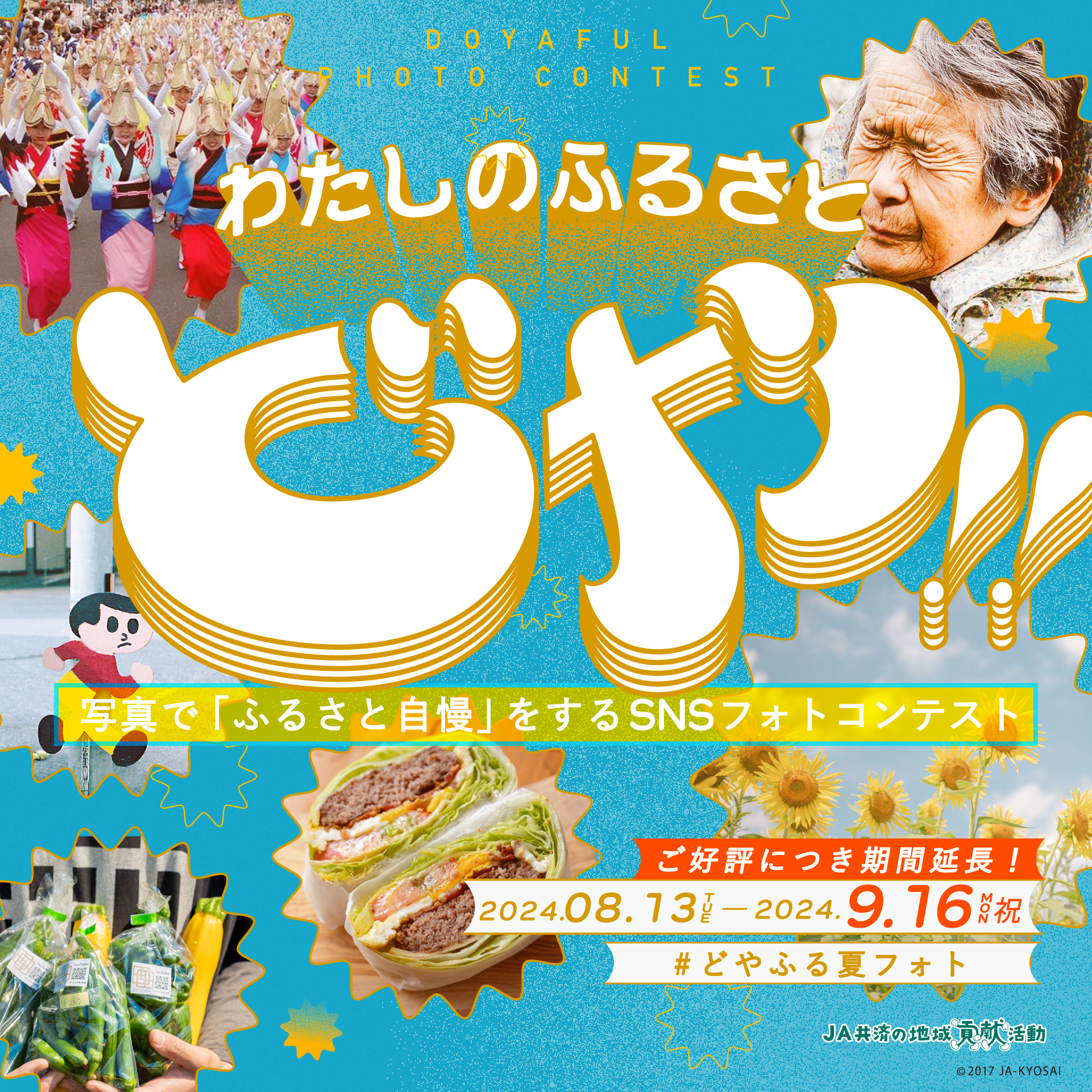 写真で伝える、ふるさと自慢！夏の「わたしのふるさと『どや！』フォトコンテスト」2024年8月13日（火）〜 9月16日（月・祝）まで開催