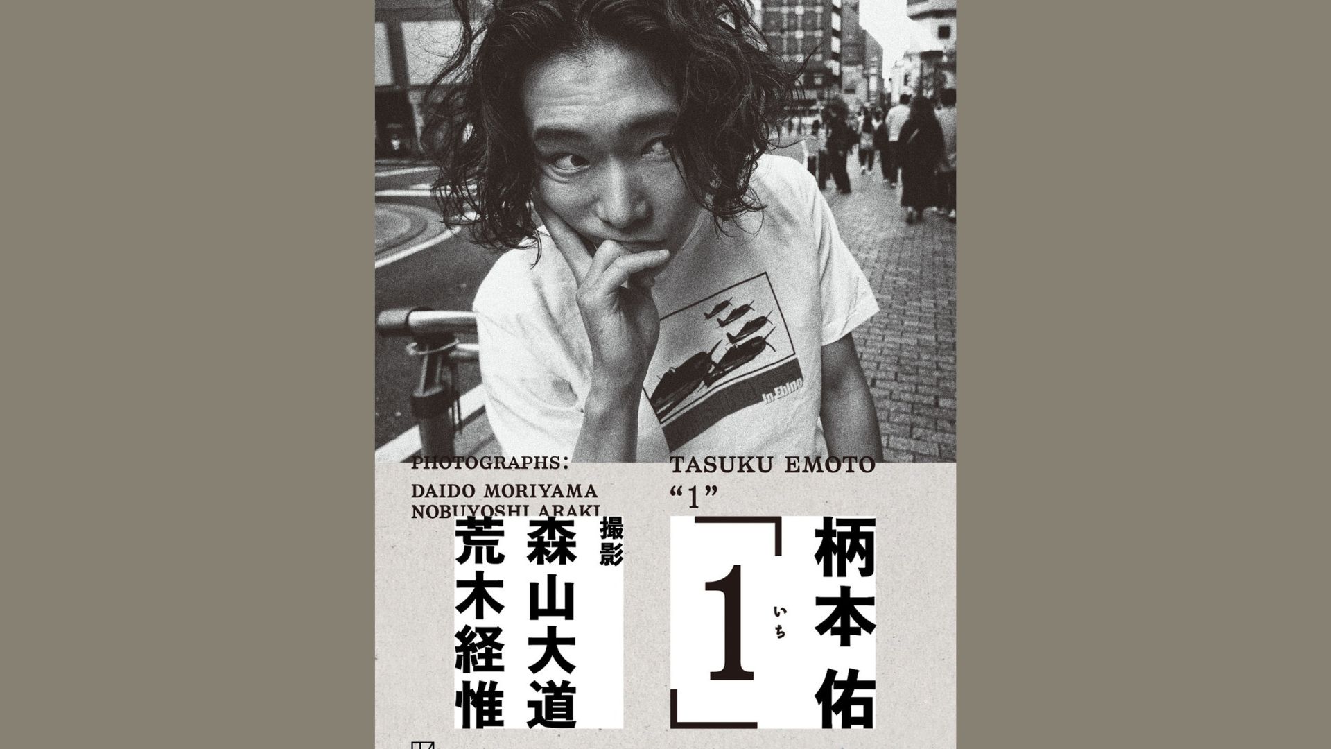 俳優・柄本佑が人生初のフォトブックを刊行！写真家・森山大道