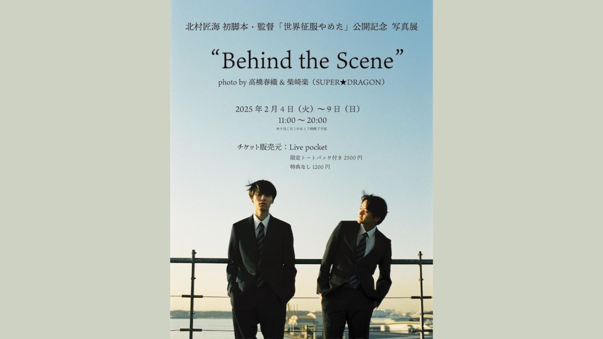 2/4から》北村匠海 初監督作品「世界征服やめた」の公開記念写真展を開催＠ギャラリー・ルデコ | ENCOUNTER MAGAZINE |  写真のウェブメディア