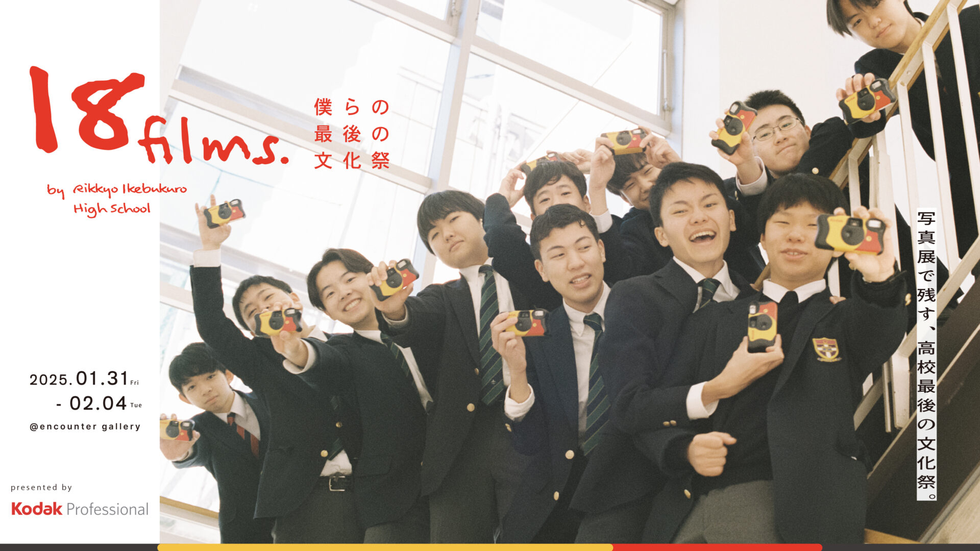高校生 写真展「18 films. ~僕らの最後の文化祭~」Presented by Kodak