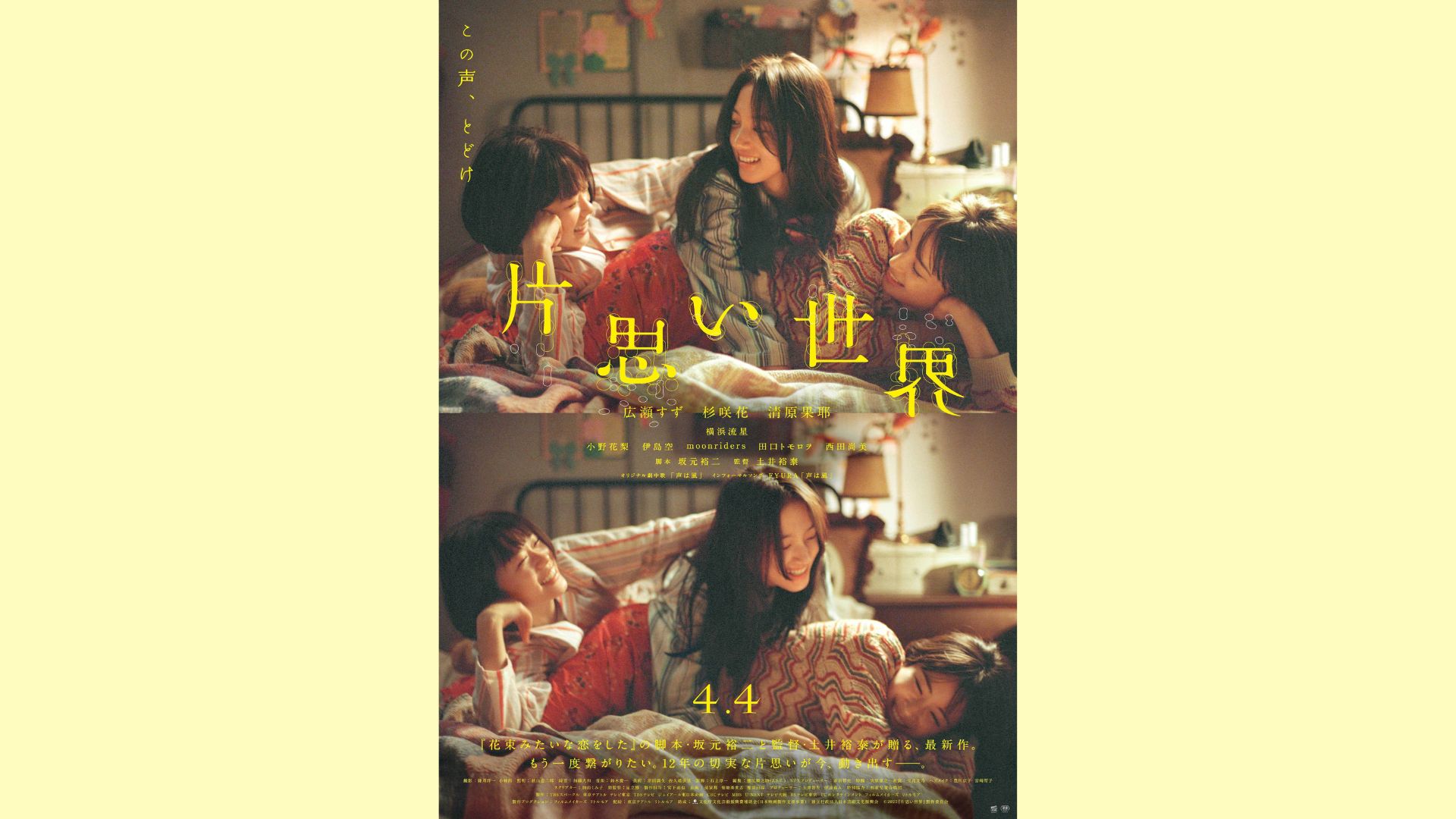 【展示品】映画『片思い世界』●B2ポスター● 映画『片思い世界』のポスタービジュアルと本予告映像が解禁