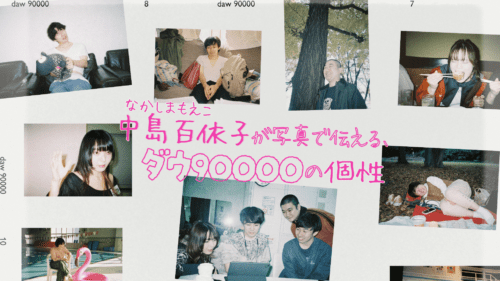中島百依子が写真で伝える、ダウ90000の個性