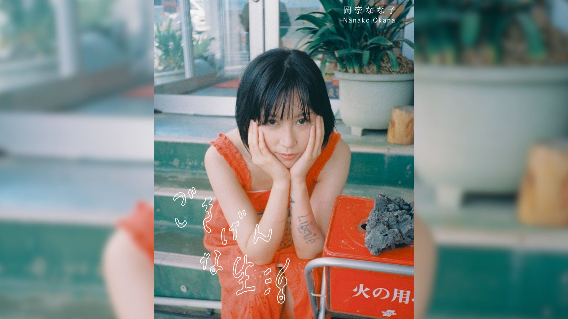 1/10から》YouTuber・岡奈なな子×写真家・増田彩来による写真展が開催