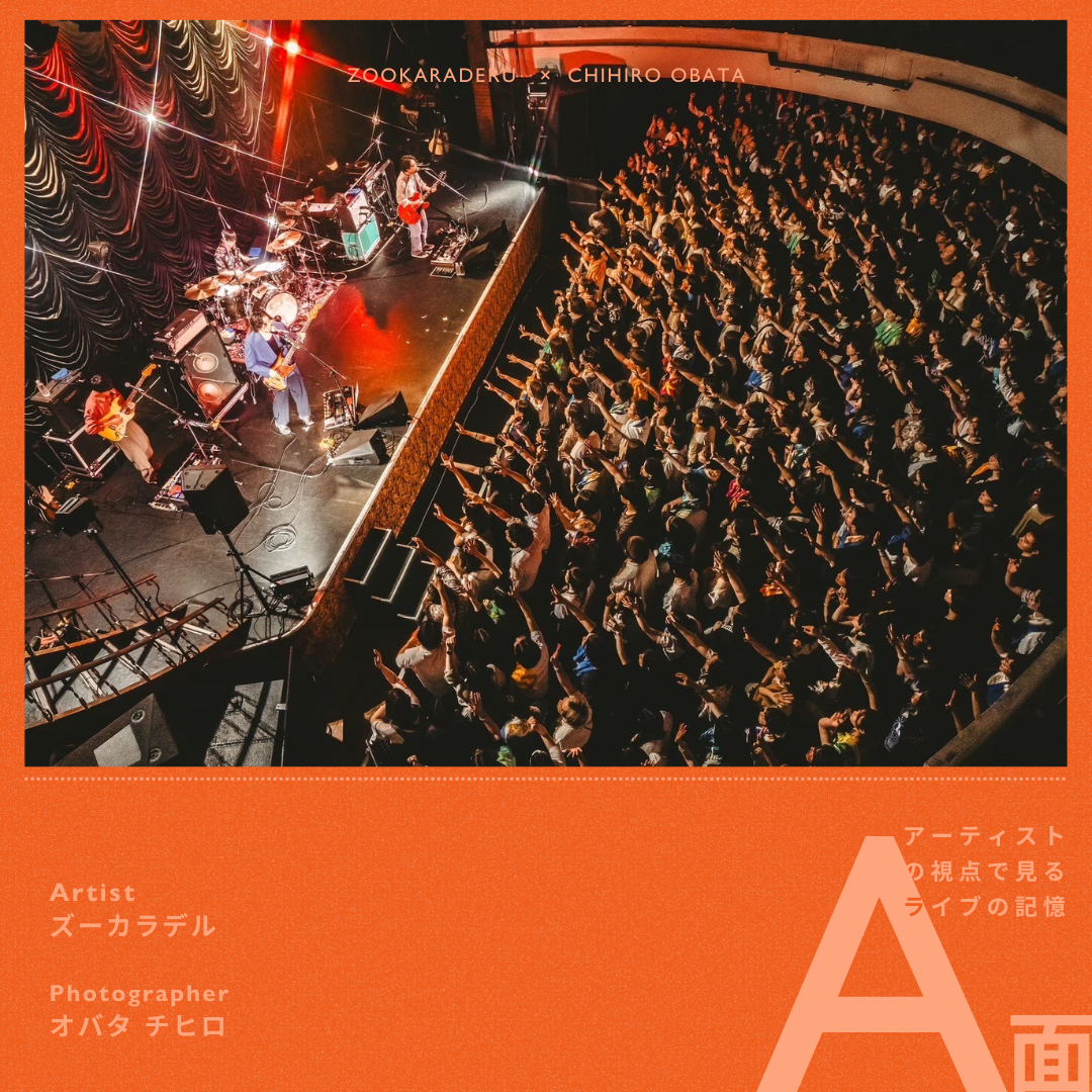 ズーカラデル×カメラマン・オバタ チヒロ｜ふたつの視点で見るライブの記憶 A面