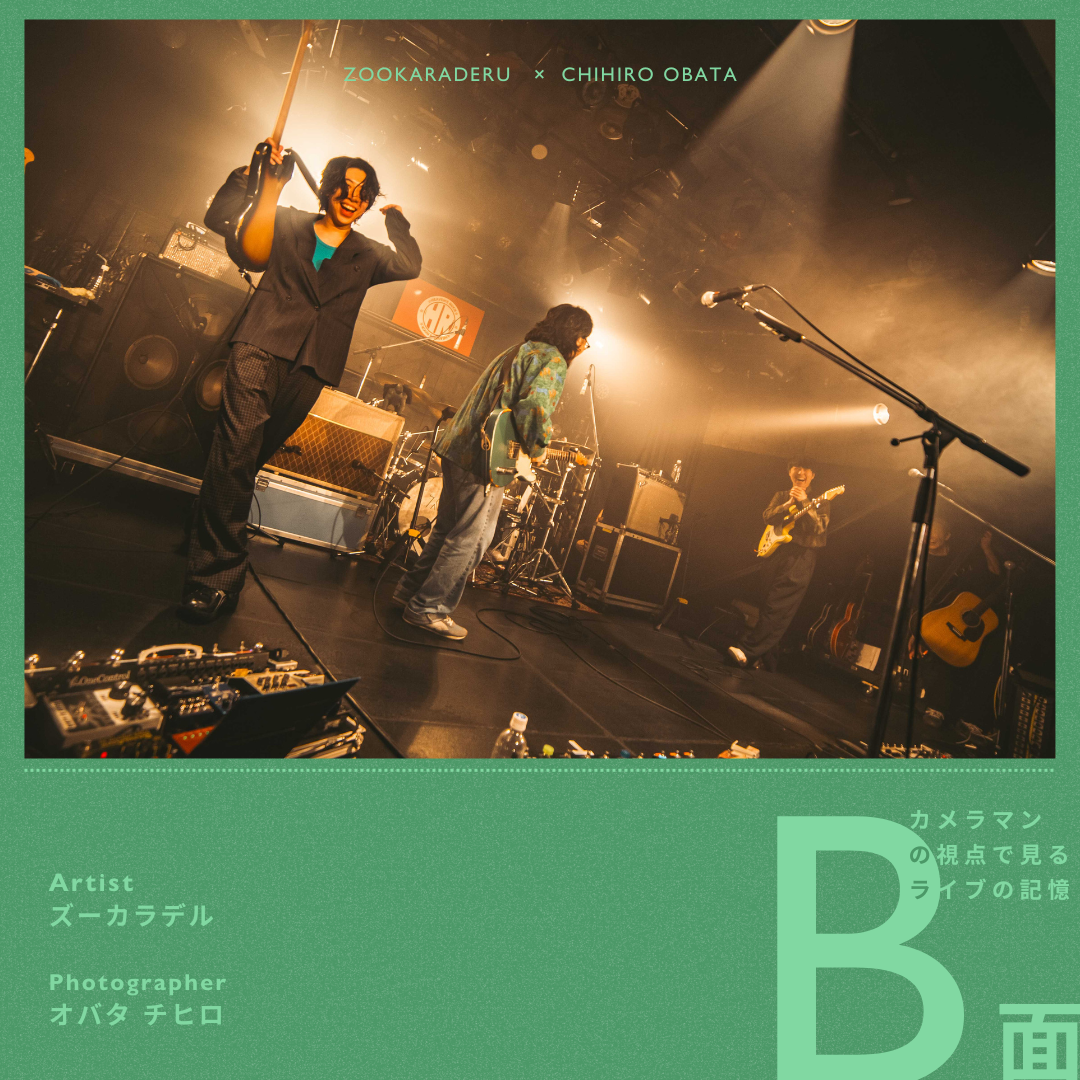 ズーカラデル×カメラマン・オバタ チヒロ｜ふたつの視点で見るライブの記憶 B面