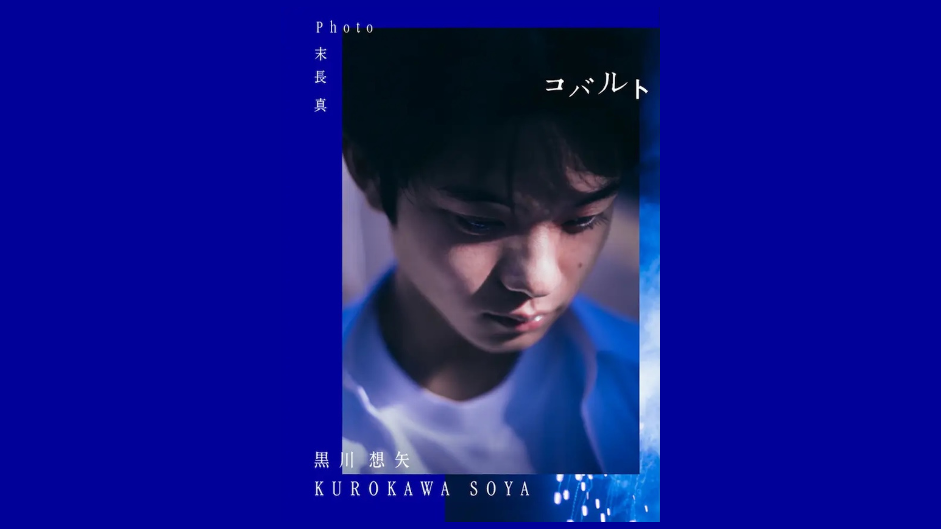 3/3刊行》俳優・黒川想矢×写真家・末長真による写真集『コバルト』が