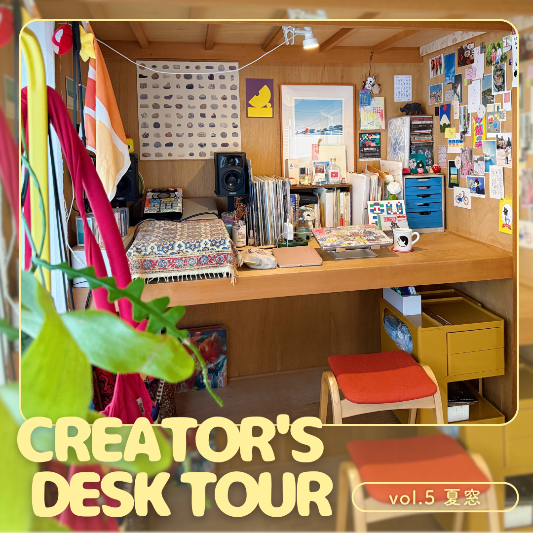 クリエイターのデスクツアー｜ vol.6 夏窓